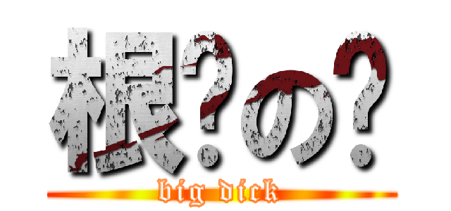 根硕の车 (big dick)