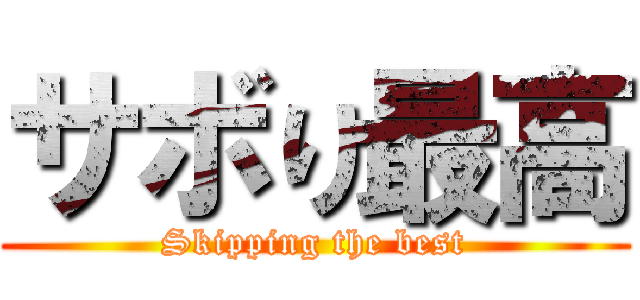 サボり最高 (Skipping the best)