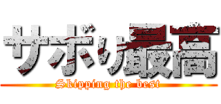 サボり最高 (Skipping the best)