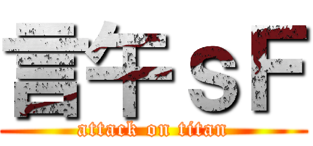 言午ｓＦ (attack on titan)