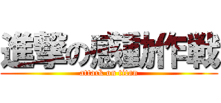 進撃の感動作戦 (attack on titan)
