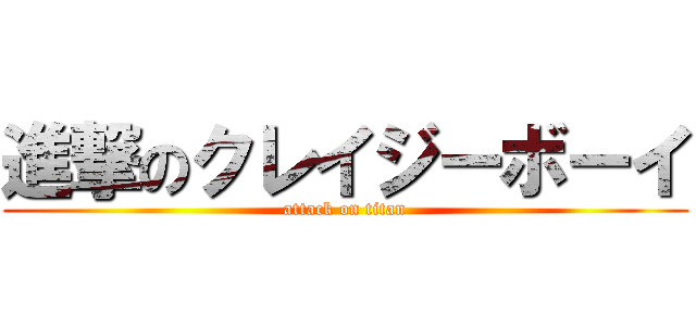 進撃のクレイジーボーイ (attack on titan)