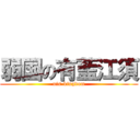 弱国の有藍江須 (uis-kingdom)