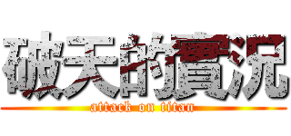 破天的實況 (attack on titan)