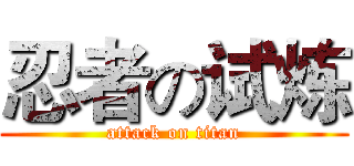 忍者の试炼 (attack on titan)