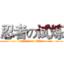 忍者の试炼 (attack on titan)