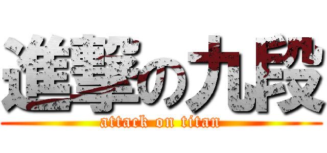 進撃の九段 (attack on titan)