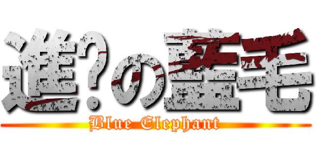 進擊の藍毛 (Blue Elephant)
