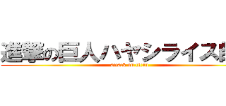 進撃の巨人ハヤシライス師匠 (attack on titan)