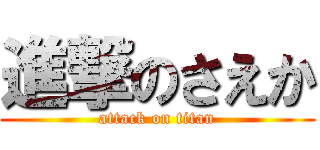 進撃のさえか (attack on titan)