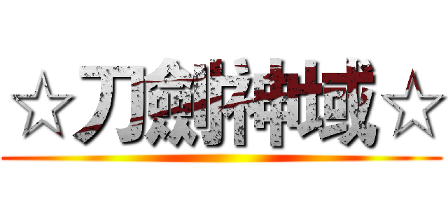 ☆刀劍神域☆ ()