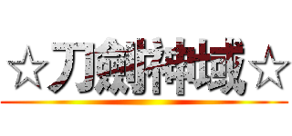 ☆刀劍神域☆ ()
