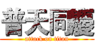 普天同慶 (attack on titan)
