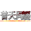 普天同慶 (attack on titan)