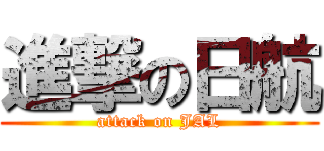 進撃の日航 (attack on JAL)