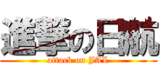 進撃の日航 (attack on JAL)