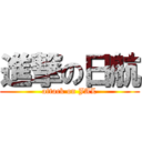 進撃の日航 (attack on JAL)