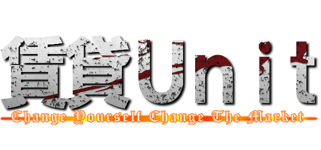 賃貸Ｕｎｉｔ (Change Yourself Change The Market)