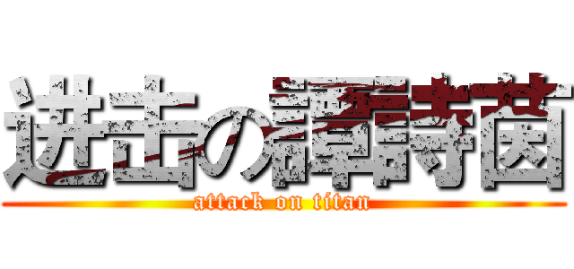 进击の譚詩茵 (attack on titan)