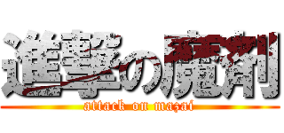 進撃の魔剤 (attack on mazai)