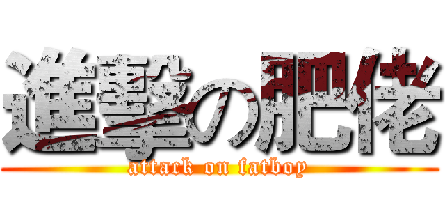 進擊の肥佬 (attack on fatboy)