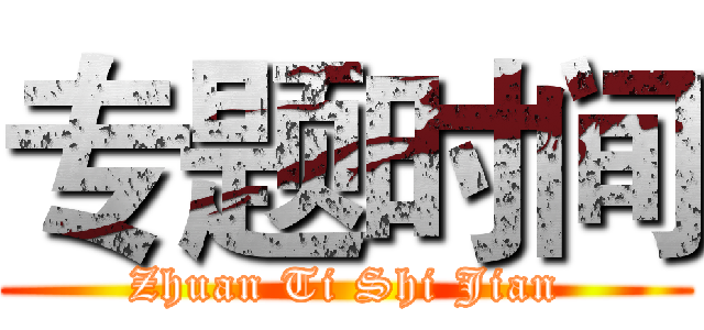 专题时间 (Zhuan Ti Shi Jian)