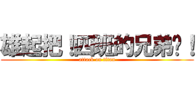 雄起把！四班的兄弟们！ (attack on titan)
