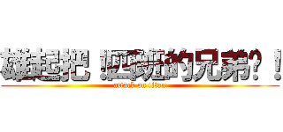 雄起把！四班的兄弟们！ (attack on titan)