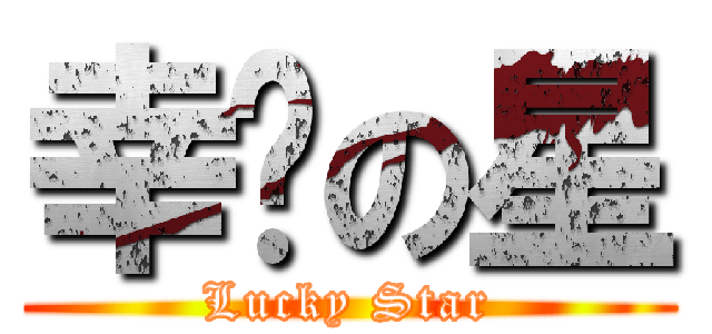 幸运の星 (Lucky Star)
