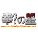 幸运の星 (Lucky Star)