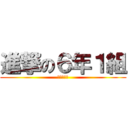 進撃の６年１組 (笑顔と希望)
