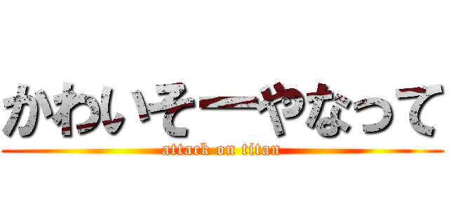 かわいそーやなって (attack on titan)