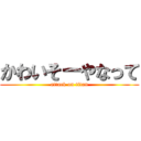 かわいそーやなって (attack on titan)