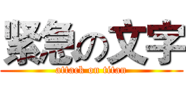 紧急の文字 (attack on titan)