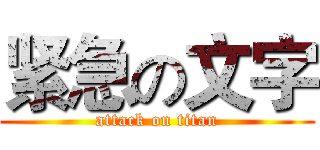 紧急の文字 (attack on titan)