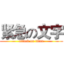 紧急の文字 (attack on titan)