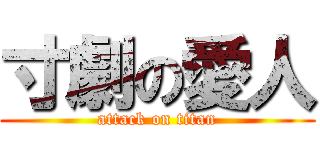寸劇の愛人 (attack on titan)