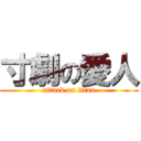 寸劇の愛人 (attack on titan)