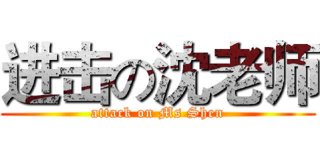 进击の沈老师 (attack on Ms Shen)
