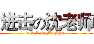 进击の沈老师 (attack on Ms Shen)