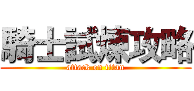 騎士試煉攻略 (attack on titan)