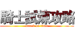 騎士試煉攻略 (attack on titan)