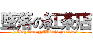 墜落の紅茶店 (falling from NTD1400 per stock)