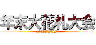 年末大花札大会 (2021から2022へ)