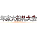 年末大花札大会 (2021から2022へ)