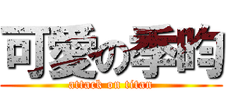 可愛の季昀 (attack on titan)