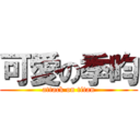 可愛の季昀 (attack on titan)