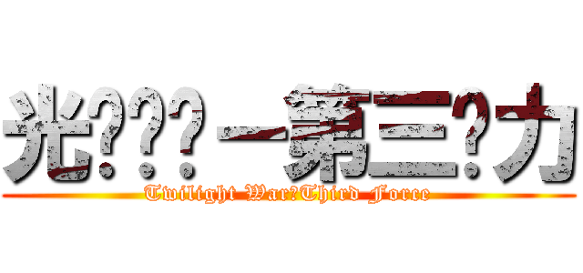 光晕战记－第三势力 (Twilight War－Third Force)