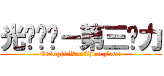 光晕战记－第三势力 (Twilight War－Third Force)