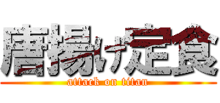 唐揚げ定食 (attack on titan)